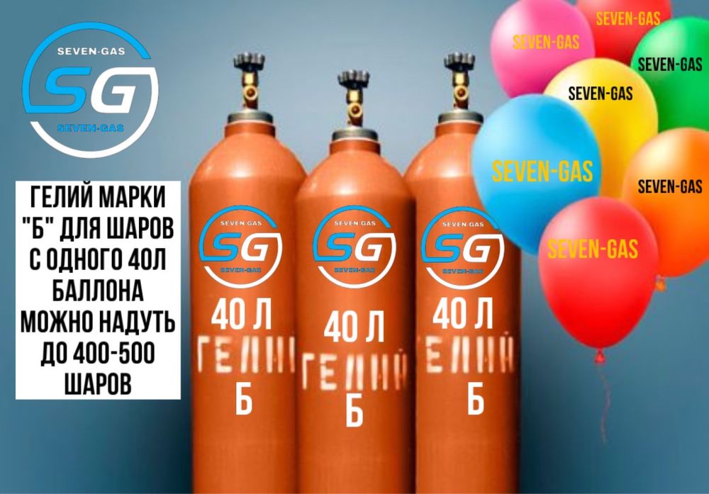Гелий газ для оформления шаров объмом 40л