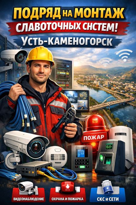 Подряд на монтаж слаботочных систем | Усть-Каменогорск
