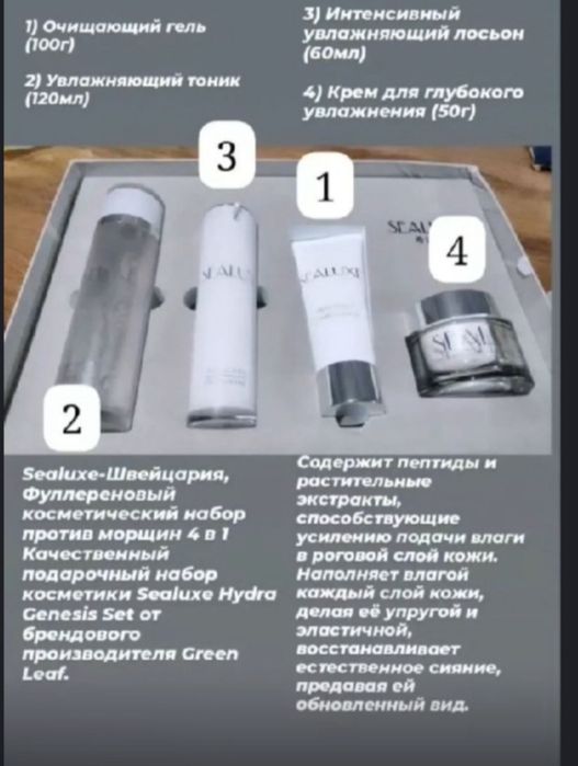 Уход набор Sealuxe ( Швейцария)
