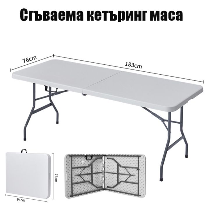 Сгъваема кетъринг маса 76/183 см