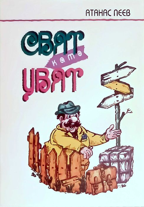 Продавам книгата "СВЯТ като ЦВЯТ"