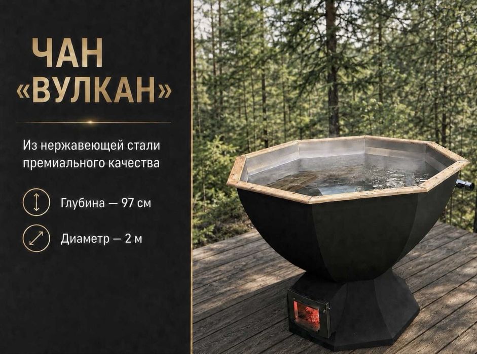 Чан «Вулкан».