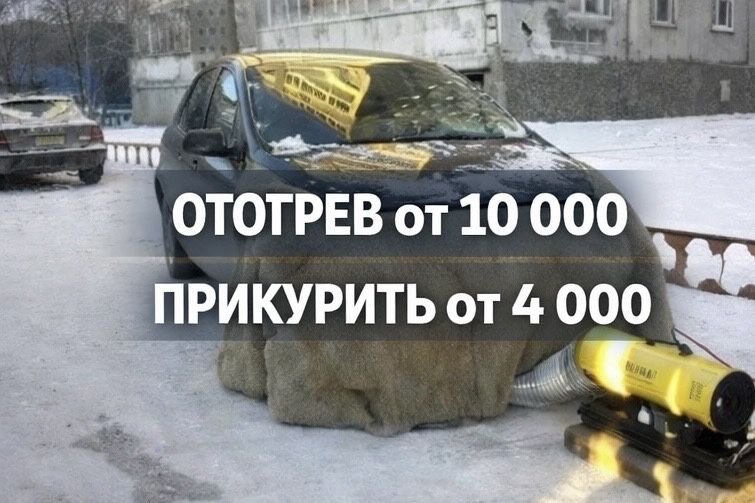 Отогрев авто от 10000, опыт 10 лет