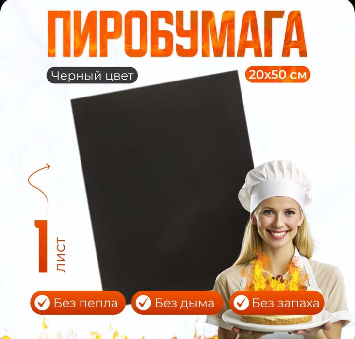 Пиробумага, бумага, которая горит без дыма и золы.