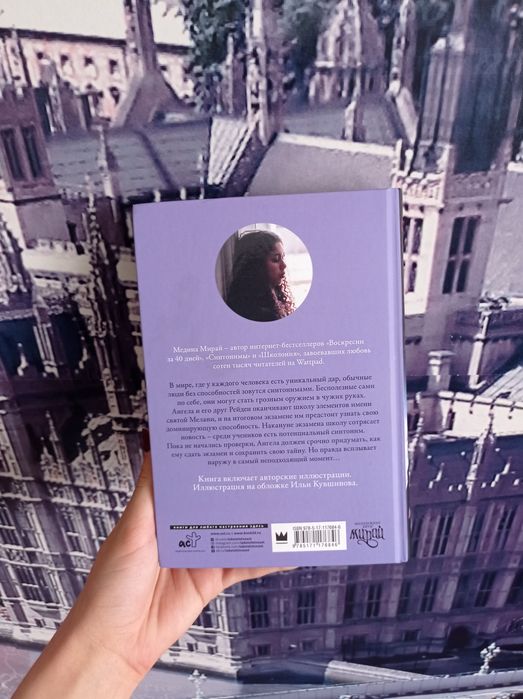 Книга  "Синтонимы" Мелина Мирай 1 часть