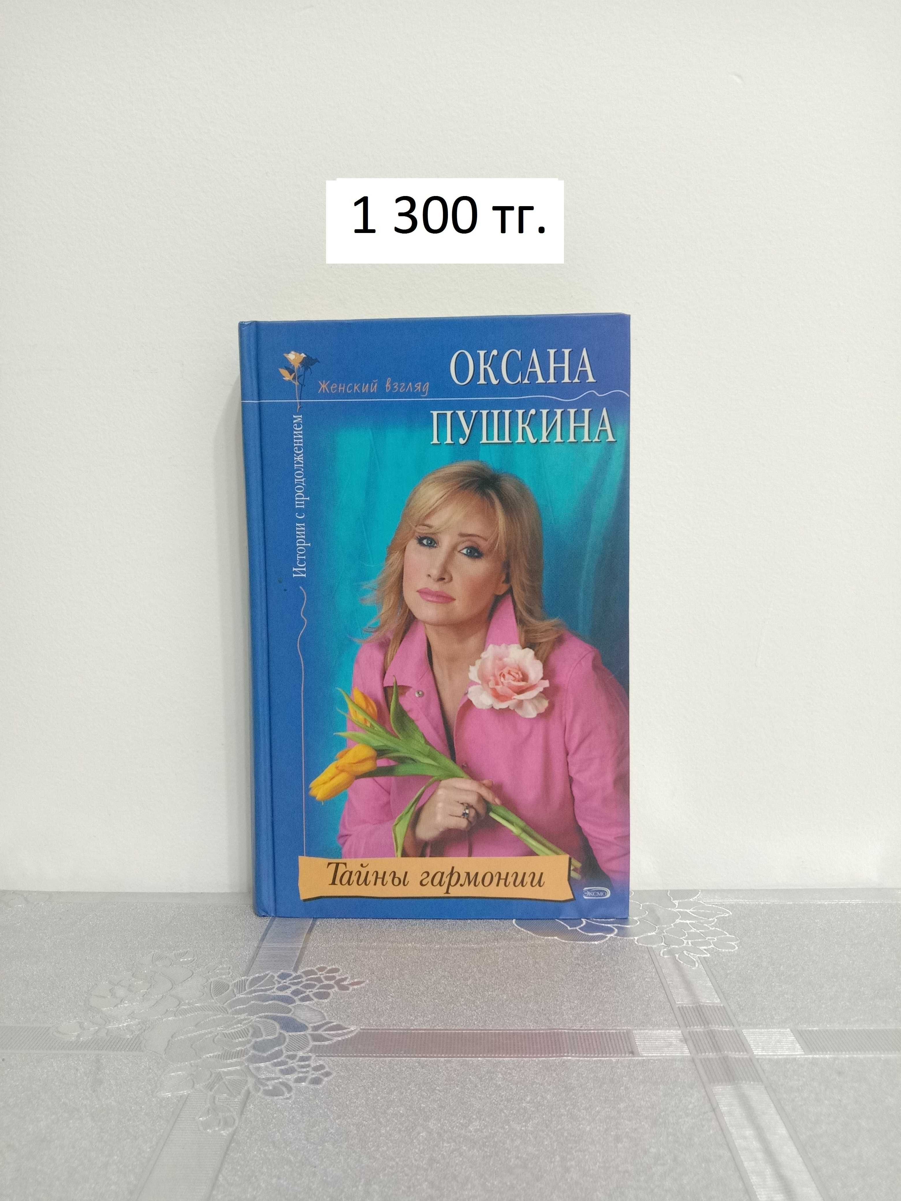 Женский взгляд Оксана Пушкина: 5 000 тг. - Книги / журналы Алматы на Olx