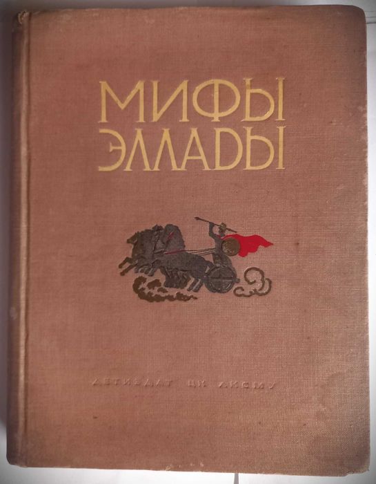 Miturile Eladei, repovestite de Grigori Petnikov, ediție rară, 1941