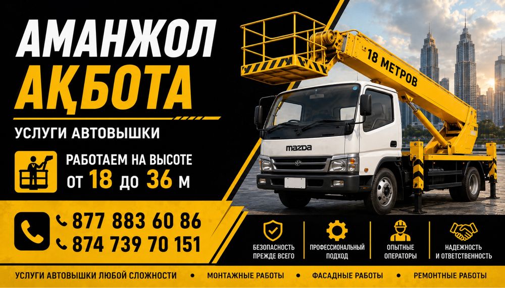 Аренда Автовышки  16–30 МЕТРОВ | АСТАНА И  ОБЛАСТЬ