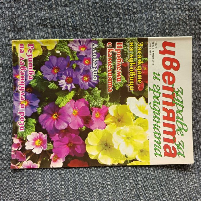 Списания Здраве за цветята и градината