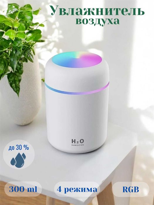 Увлажнитель воздуха H2O, компактный размер, RGB подсветка, бесшумный