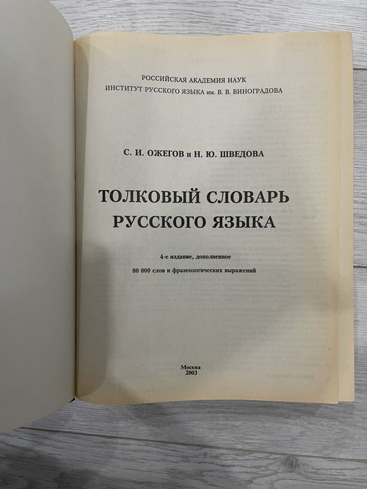 Толковый словарь Ожегова