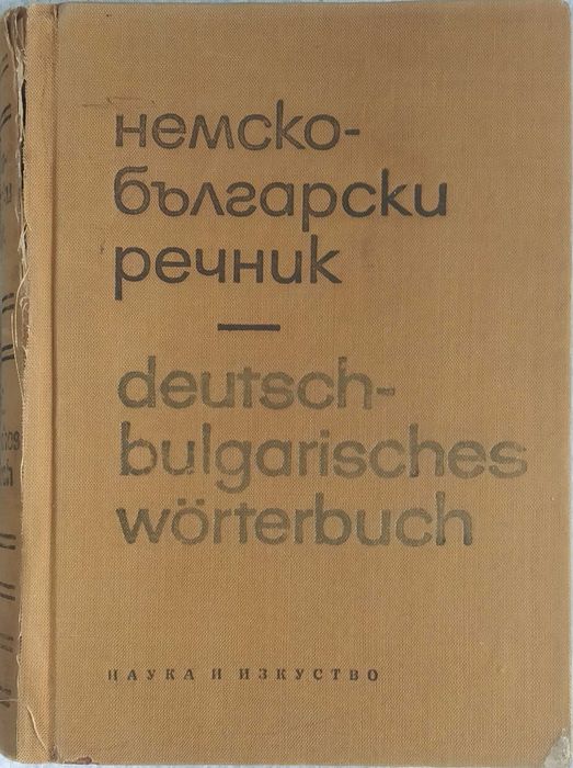Немско-български речници и чешки разговорник- по 1 лв