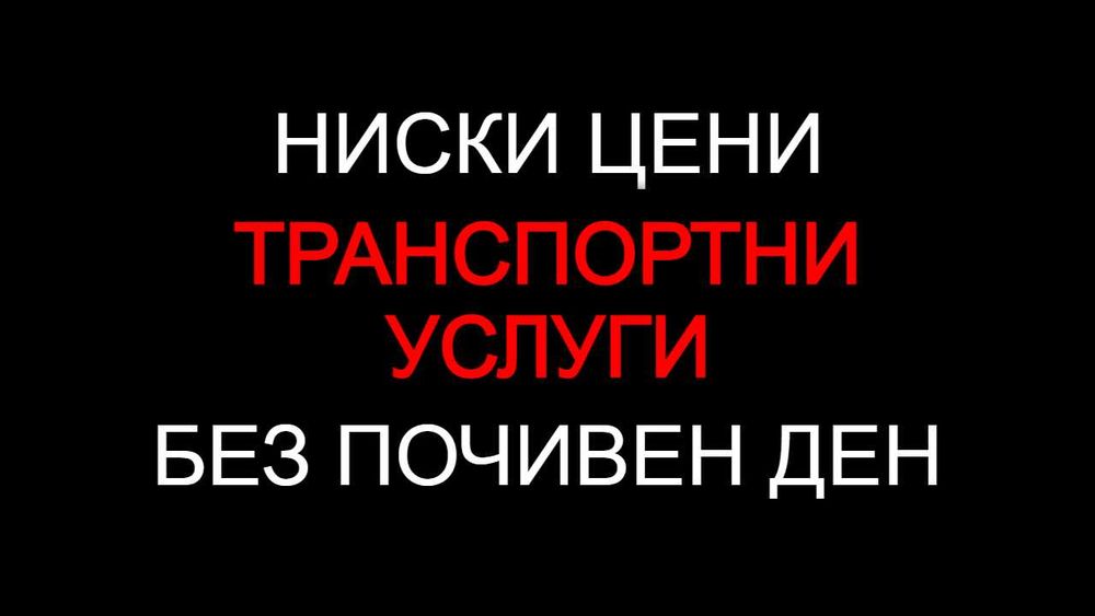 Транспортни услуги, Транспорт - ЕВТИНО