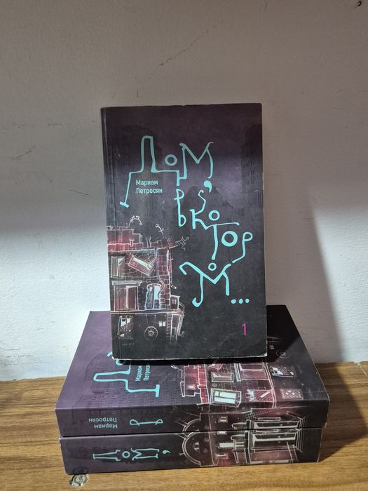 Книги "Дом, в котором..."