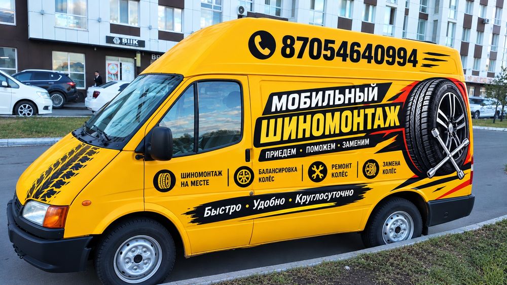 Мобильный шиномонтаж