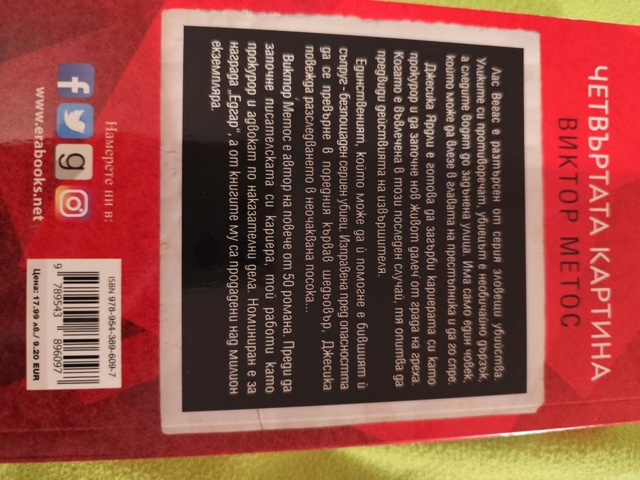 Четвъртата картина - Виктор Метос