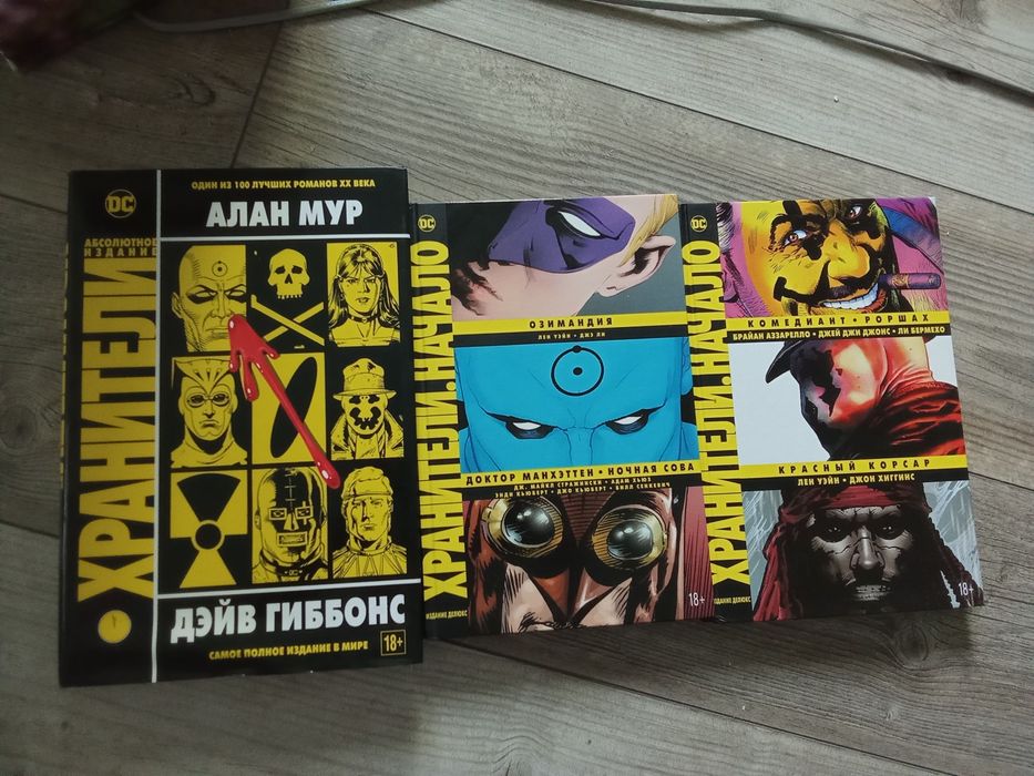 Хранители графический роман