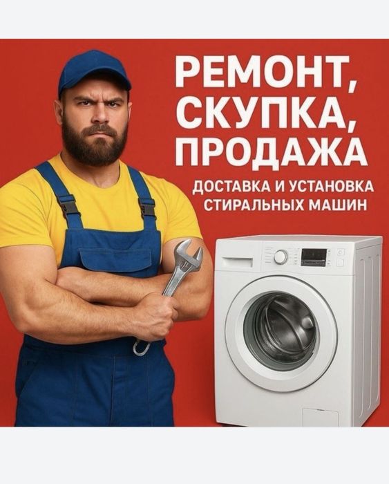 Ремонт стиральных машин