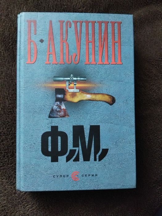 Борис Акунин Ф, М,