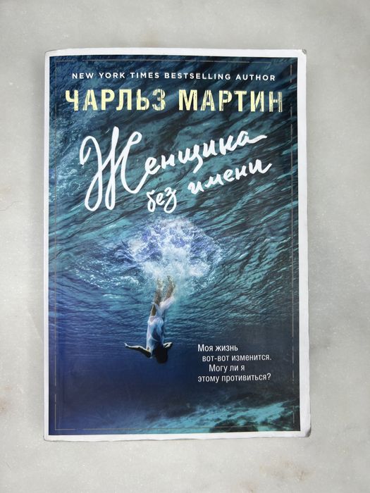 «Женщина без имени», Чарльз Мартин