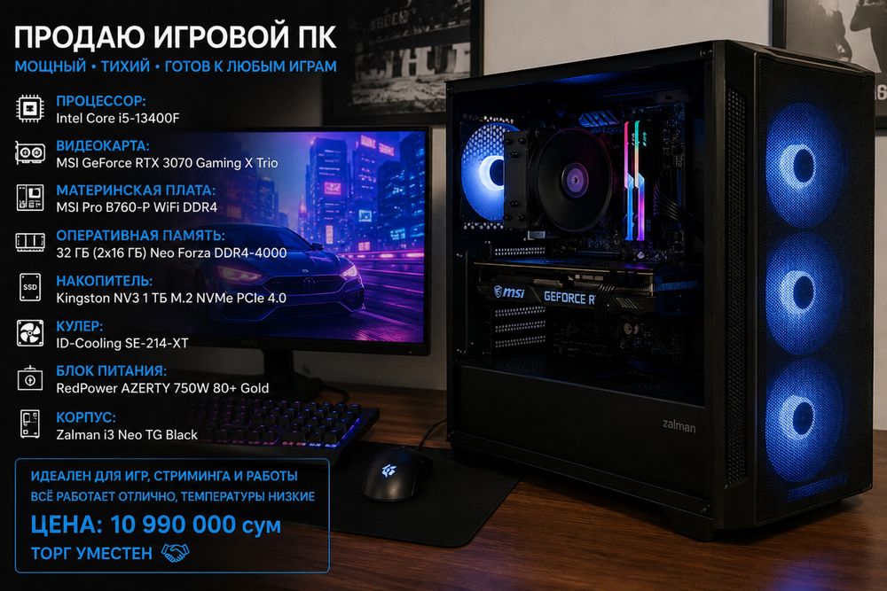 Игровой ПК i5-13400F / RTX 3070 / 32GB / 1TB SSD