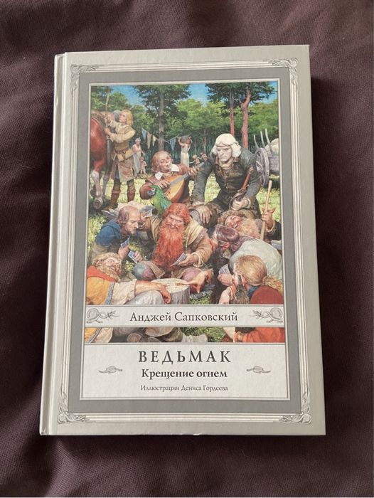 Книга «Ведьмак. Крещение огнем».