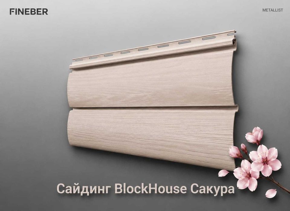Сайдинг - блокхаус Сакура от компании Fineber