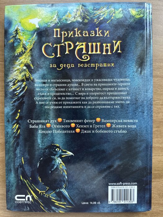 Страшни приказки за деца безстрашни