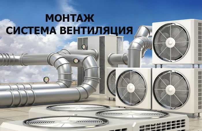 Монтаж Систем Вентиляции любой сложности