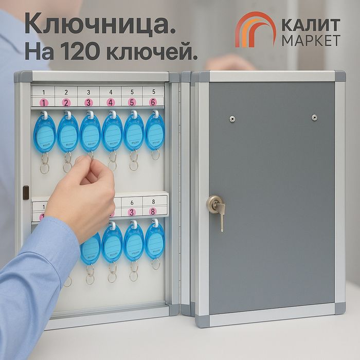 Ключница на 120 ключей полный комплект  современный. Дизаин Качество