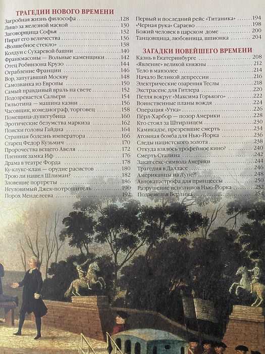 Книга Сто великих загадок истории