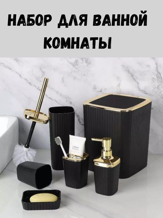 Набор аксессуаров для ванной комнаты.