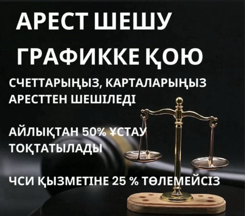 Арест шешу, график қою