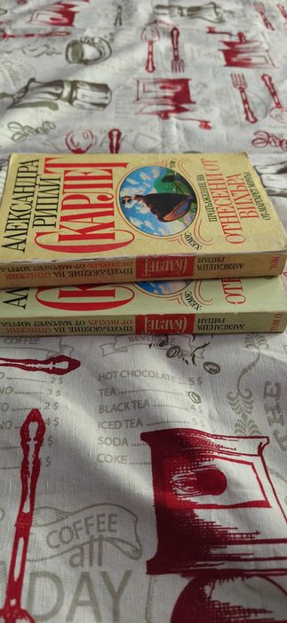 "Скарлет" продължението на "Отнесени от вихъра" Том I и II