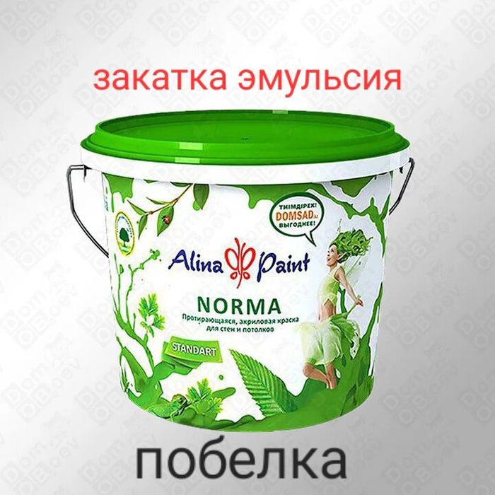 Побелка, Коллер,Эмульсия