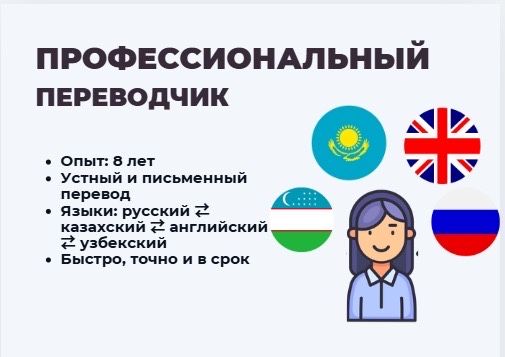Устный и письменный переводчик