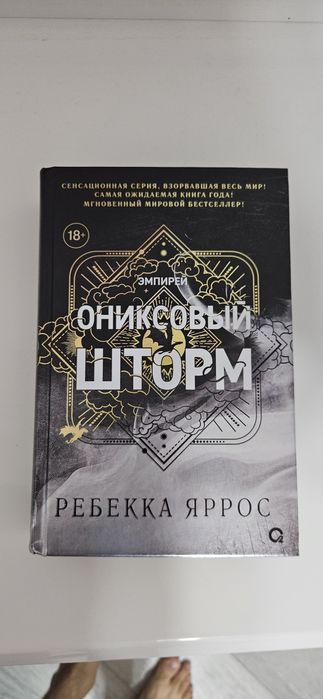 Ребекка Яррос. Ониксовый шторм черный обрез книга