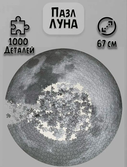 Пазл круглый Луна и Земля