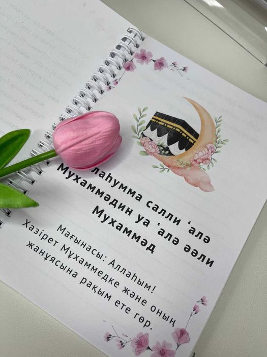 Шүкіршілік/ Салауат айту дәптерлері