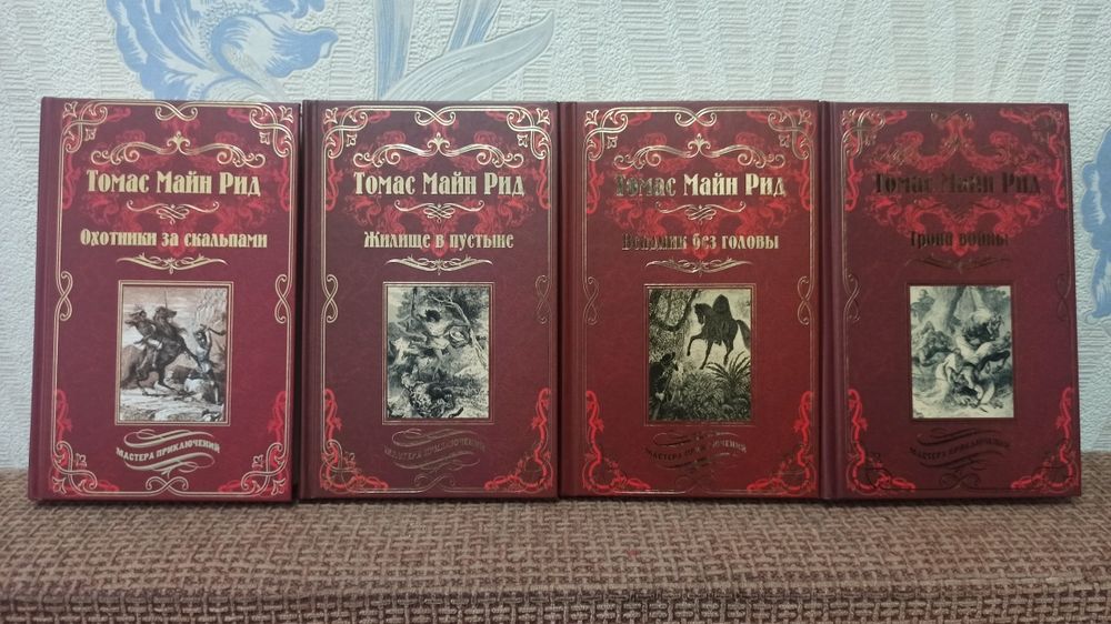 Книги Томаса Майн Рида