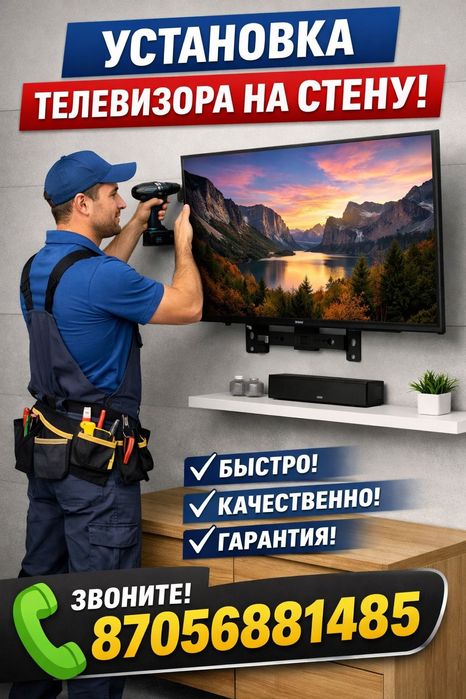 Установка и настроика  телевизор на стену.