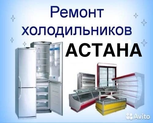 Астана холодильник ремонт