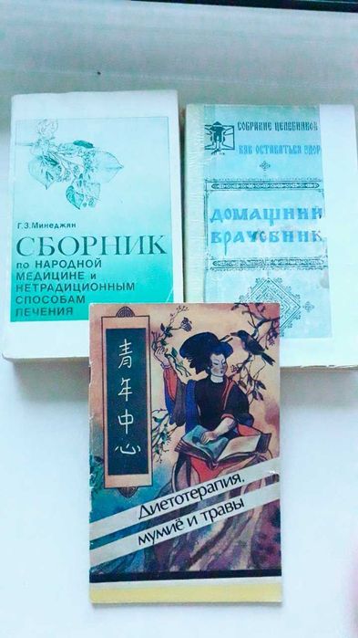 Народная медицина. Сборники