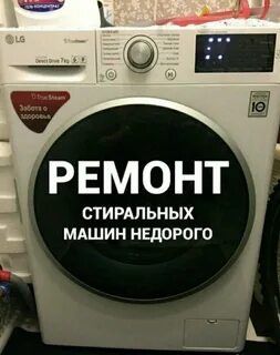 Ремонт стиральных машин