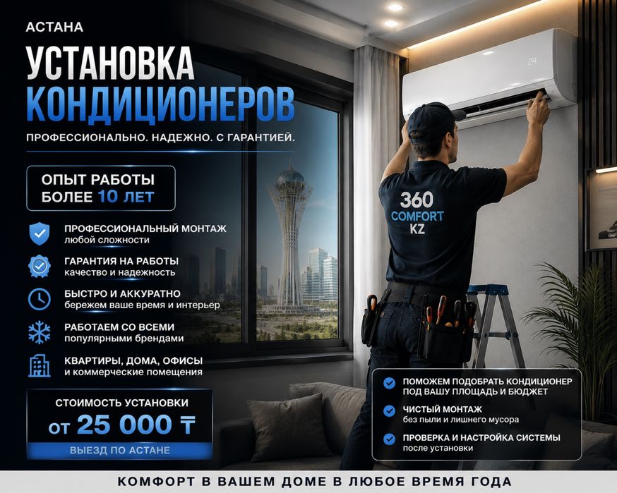 Установка кондиционеров в Астане