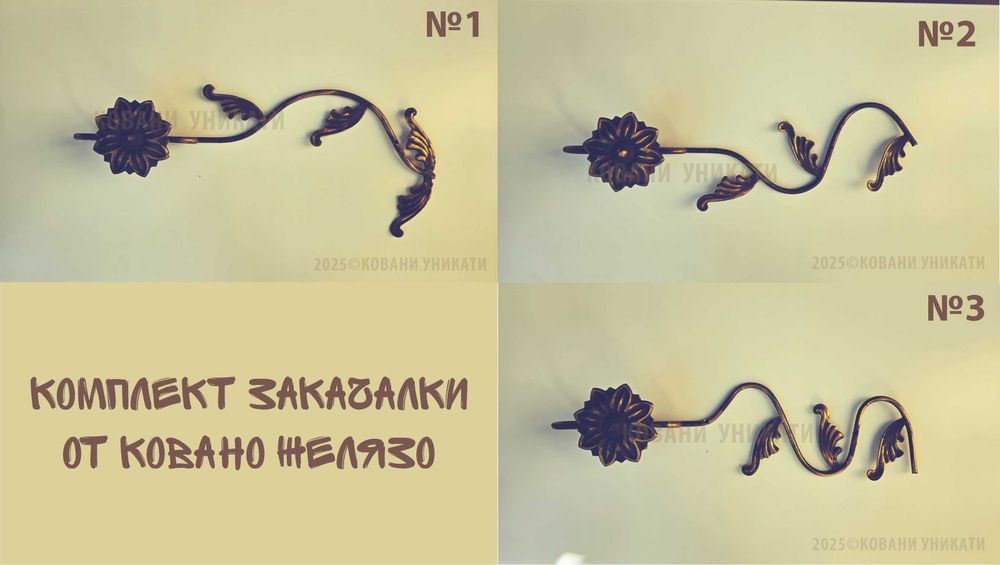 Комплект стенни закачалки от ковано желязо