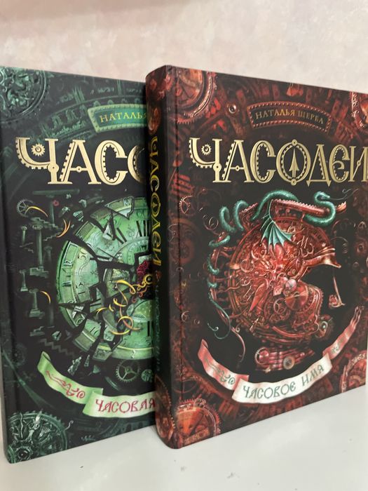 Книга «Часодеи». Наталья Щерба.