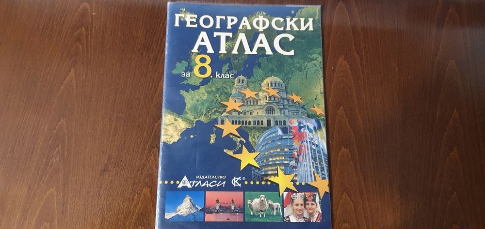Учебници за 9 клас и атлас география 8 клас