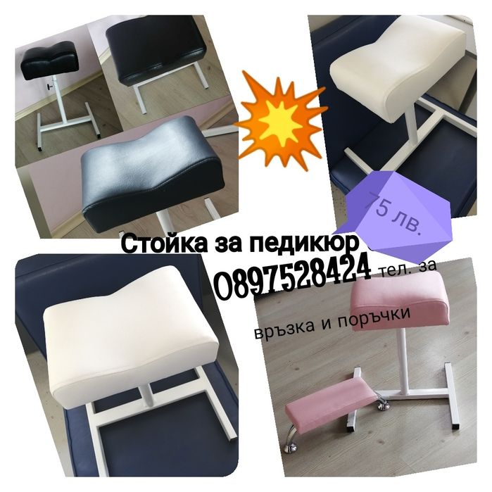 Стойка за педикюр