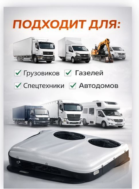 Авто кондиционер сплит система для спец техники!